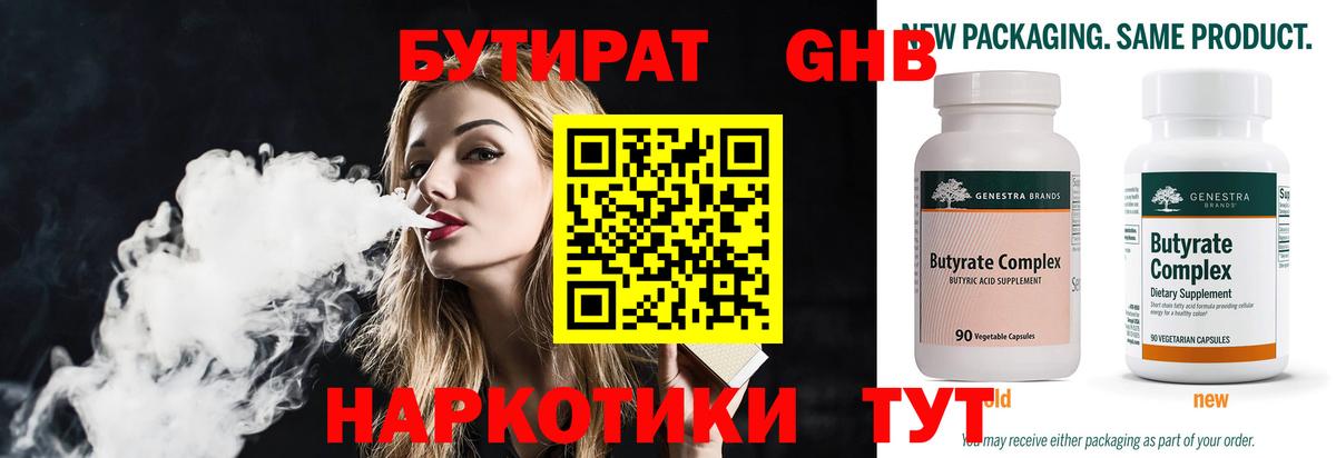 Бутират GHB  Вход с VPN  Павлово 