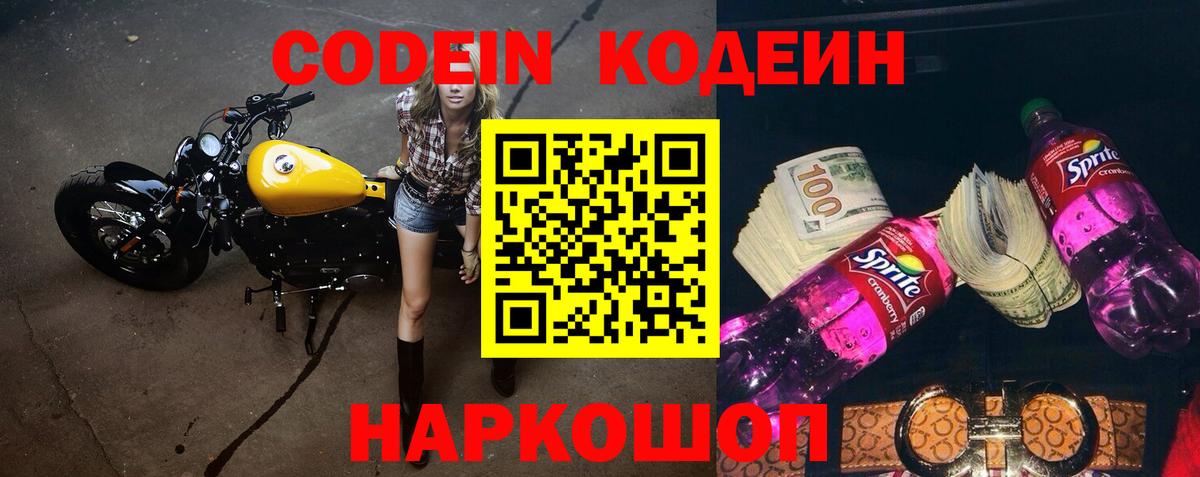 Codein напиток Lean (лин)  Вход с VPN  Павлово 