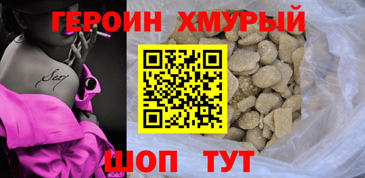 ГЕРОИН хмурый Павлово